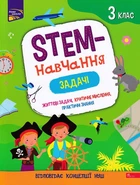 STEM-навчання. Задачі. 3 клас/Пуляєва Альона/9786177670611