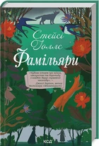 Фамільярі/Голлс Стейсі/9786171503793