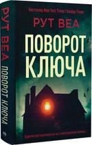 Поворот ключа/Рут Веа/9786178280451