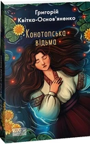 Конотопська відьма/Квітка-Основ'яненко Григорій/9786175514078