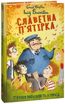 Славетна п'ятірка. Книга 10. П'ятеро вирушають у похід/Блайтон Інід/9786175514092