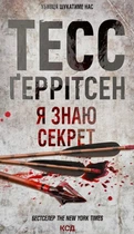 Я знаю секрет. Книга 12/Геррітсен Тесс/9786171505193