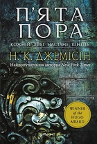 Розламана земля. П'ята пора. Кн.1/Амфт Діана/9789661069168