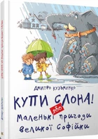 Купи слона! або маленькі пригоди великої Софійки/Кузьменко Дмитро/978-617-7341-64-1