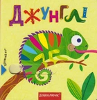 Книжка з подвійним секретом. Джунглі/Федієнко Василь / Цушко Сергій/9789664296462