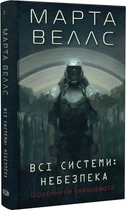 Щоденники вбивцебота. Книга 1. Всі системи: небезпека/Веллс Марта/9786178023737