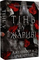 Плоть та вогонь. Книга 1. Тінь у жариві/Арментраут Дженніфер Л./9786175481813