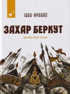 Захар Беркут/Іван Франко/9786178253011