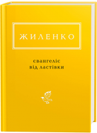 Жиленко: Євангеліє від ластівки/Жиленко Ірина/978-617-585-126-5
