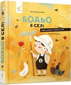 Бодьо в селі/Амфт Діана/9786178253370