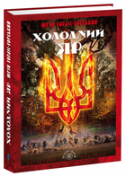 Холодний Яр/Горліс-Горський Юрій/978-617-629-313-2