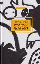 Колгосп тварин/Орвелл Джордж/9786175480298