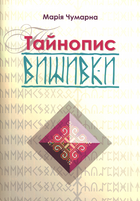 Тайнопис вишивки/Чумарна Марія/978-617-629-420-7
