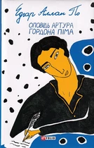 Оповідь Артура Гордона Піма/Едгар Аллан/9789660396647
