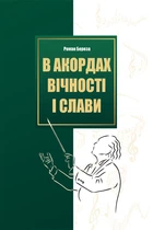 В аккордах вічності і слави/Береза ​​Роман/9786176298243