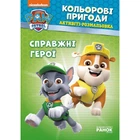 Книжка-розмальовка Щенячий патруль "Справжні герої" 228007 на рус. мовою