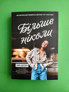 Більше ніколи С.Дессен Young Adult Ранок