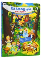 Казковий вімельсвіт: Від Дюймовочки до Золушки - Ранок (9786170981646)