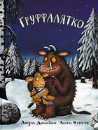 Груффалятко - Дональдсон Джулія (9789669745989)