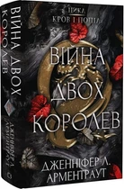 Кровь и пепел. Книга 4. Война двух королев