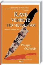 Клуб убийств по четвергам