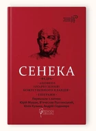 Сенека Луцій Анней. Федра. Апофеоз (Огарбузення) божественного Клавдія. Епіграми