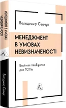 Менеджмент в умовах невизначеності. Business Intelligence для ТОПів - Савчук В. - 978-617-829-984-2