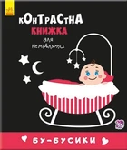 Контрастна книжка для немовляти: Бу-бусики - Авт.гр. Маг, дитяча розвиваюча картонна книжечка чорно-біла
