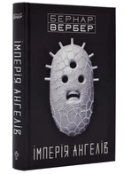 Імперія ангелів