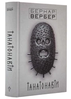 Танатонавти