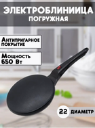 Антипригарная электрическая блинница Grand LY-456 черная, антипригарная