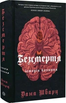 Безсмертя: історія кохання. Книга 2 - Д. Шварц (9786178287047)