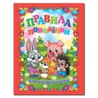 Правила поведінки для вихованих дітей (9786175362594)
