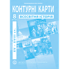 Контурная карта ІПТ Всесвітня історiя НУШ 8кл.