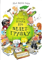Неймовірна історія про велет-грушку - Стрід Якоб Мартін (9789669745965)