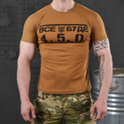 Потоотводящая мужская футболка coolmax с принтом "Все буде 4.5.0" койот размер 2XL - изображение 1