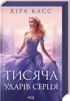 Книга Тысяча ударов сердца. Кира Касс (на украинском)