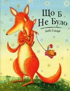 Що б не було - Ґліорі Дебі (9786177329687)