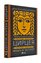 Цирцея - Міллер Медлін (9789669820853)