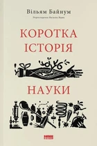 Коротка історія науки - Байнум Вільям (9786177973835)