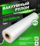 Пакети для вакууматора гофровані харчові плівка 5 метрів на 30 сантиметрів у рулоні для вакуумного пакувальника
