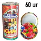Крышки для консервации винтовые антикоррозионные с рисунком Полинка Twist-off 82 мм, 60 шт. (3х20). Украина