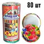 Крышки для консервации винтовые антикоррозионные с рисунком Полинка Twist-off 82 мм, 80 шт. (4х20). Украина