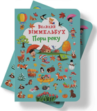 Книга-картонка Великий віммельбух - Пори року