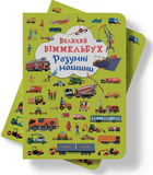 Книга-картонка Великий віммельбух - Розумні машини