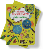 Книга-картонка Великий віммельбух - Мікросвіт