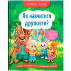 Корисні казки - Як навчитися дружити?