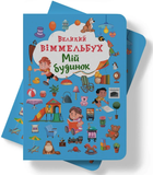 Книга-картонка Великий віммельбух - Мій будинок