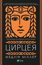 Книга Цирцея - Медлін Міллер (Украинский язык)