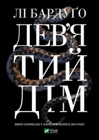 Книга Дев'ятий дім - Ли Бардуго (Українська мова)